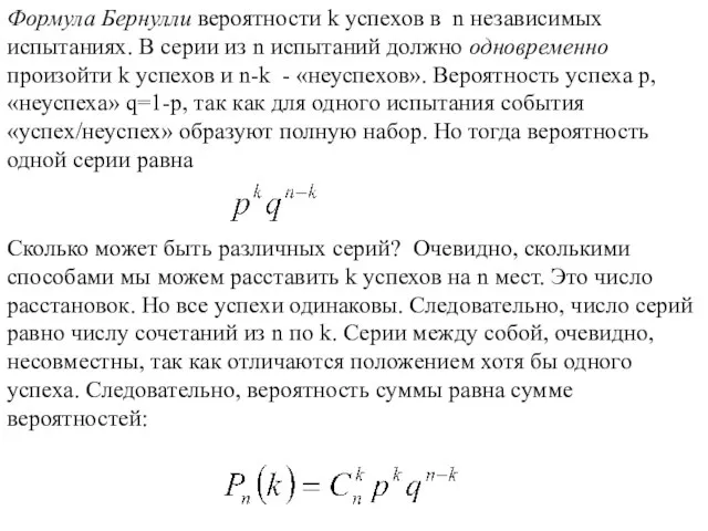 Формула Бернулли вероятности k успехов в n независимых испытаниях. В серии из