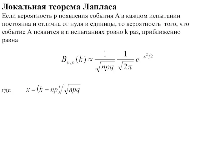 Локальная теорема Лапласа Если вероятность p появления события A в каждом испытании