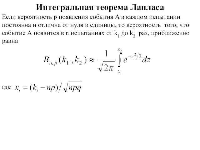 Интегральная теорема Лапласа Если вероятность p появления события A в каждом испытании