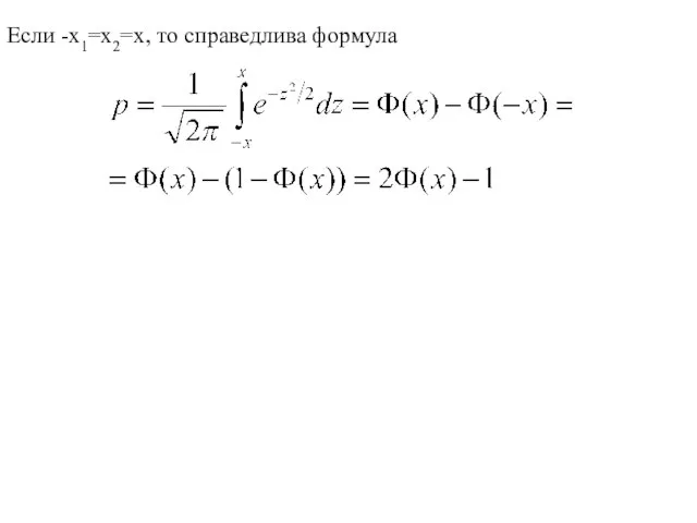 Если -x1=x2=x, то справедлива формула