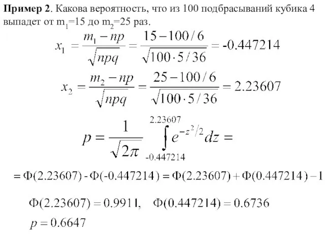 Пример 2. Какова вероятность, что из 100 подбрасываний кубика 4 выпадет от m1=15 до m2=25 раз.