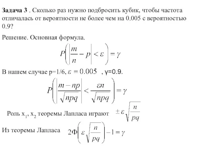 Задача 3 . Сколько раз нужно подбросить кубик, чтобы частота отличалась от