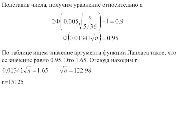 Подставив числа, получим уравнение относительно n По таблице ищем значение аргумента функции