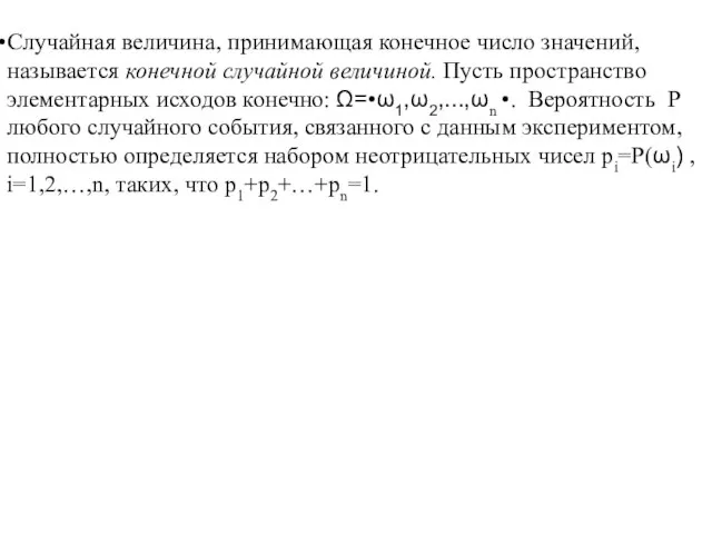 Случайная величина, принимающая конечное число значений, называется конечной случайной величиной. Пусть пространство