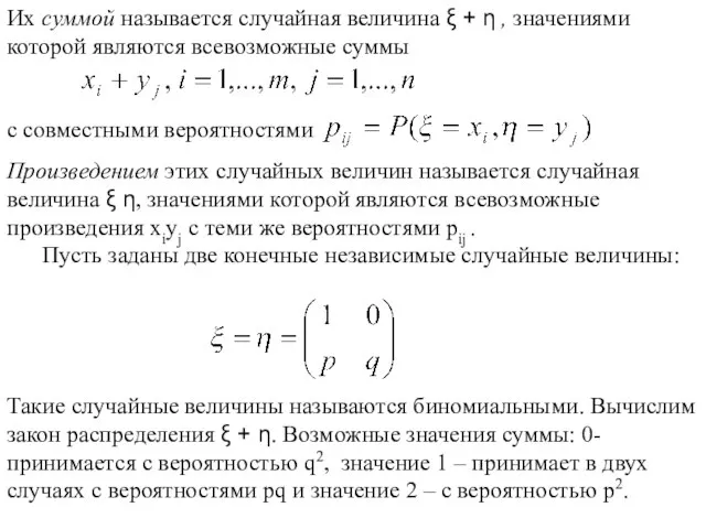 Произведением этих случайных величин называется случайная величина ξ η, значениями которой являются