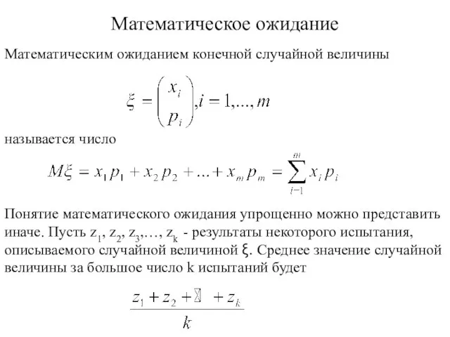 Математическое ожидание Математическим ожиданием конечной случайной величины называется число Понятие математического ожидания