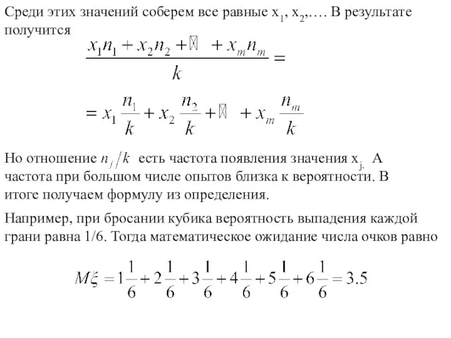 Например, при бросании кубика вероятность выпадения каждой грани равна 1/6. Тогда математическое