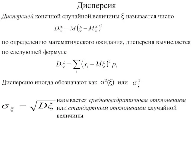 Дисперсия Дисперсией конечной случайной величины ξ называется число по определению математического ожидания,