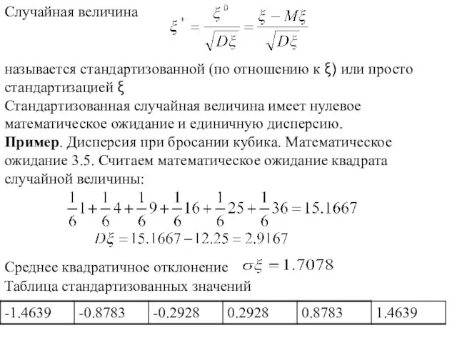 Случайная величина называется стандартизованной (по отношению к ξ) или просто стандартизацией ξ