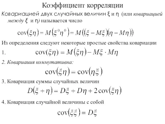Коэффициент корреляции Ковариацией двух случайных величин ξ и η (или ковариацией между