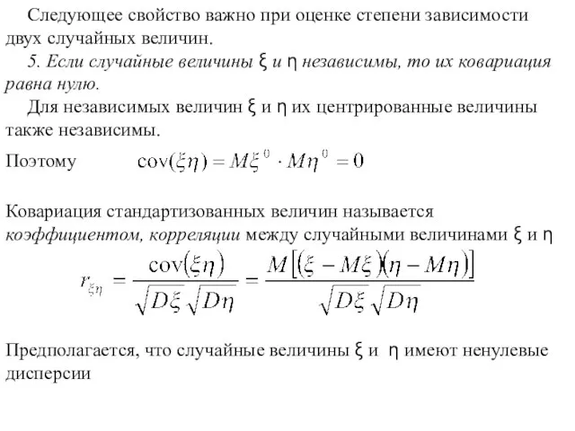 Следующее свойство важно при оценке степени зависимости двух случайных величин. 5. Если