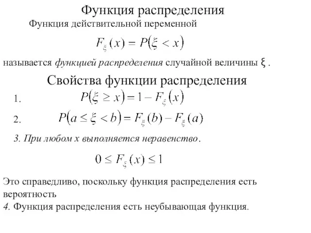 Функция распределения Функция действительной переменной называется функцией распределения случайной величины ξ .