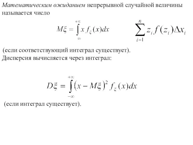Математическим ожиданием непрерывной случайной величины называется число (если соответствующий интеграл существует). Дисперсия