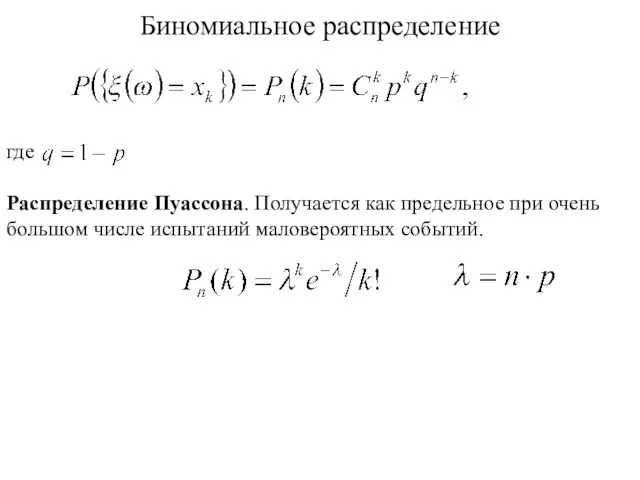 Биномиальное распределение где Распределение Пуассона. Получается как предельное при очень большом числе испытаний маловероятных событий.