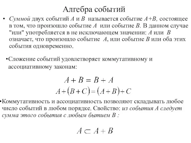 Алгебра событий Суммой двух событий A и B называется событие A+B, состоящее