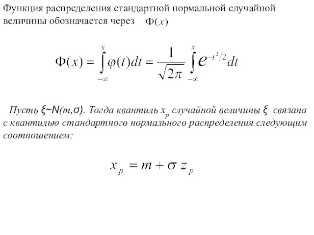 Пусть ξ~Ν(m,σ). Тогда квантиль xp случайной величины ξ связана с квантилью стандартного нормального распределения следующим соотношением: