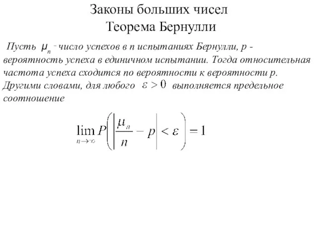 Законы больших чисел Теорема Бернулли