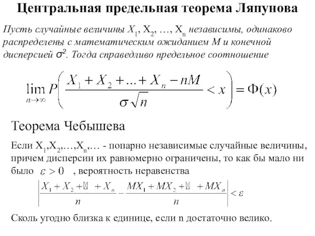 Центральная предельная теорема Ляпунова Пусть случайные величины X1, X2, …, Xn независимы,