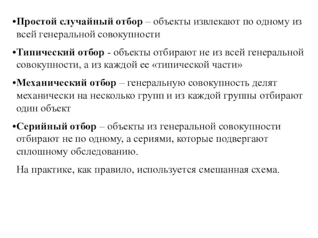 Простой случайный отбор – объекты извлекают по одному из всей генеральной совокупности