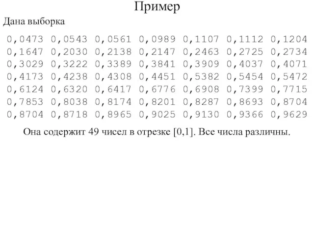 Пример Дана выборка 0,0473 0,0543 0,0561 0,0989 0,1107 0,1112 0,1204 0,1647 0,2030