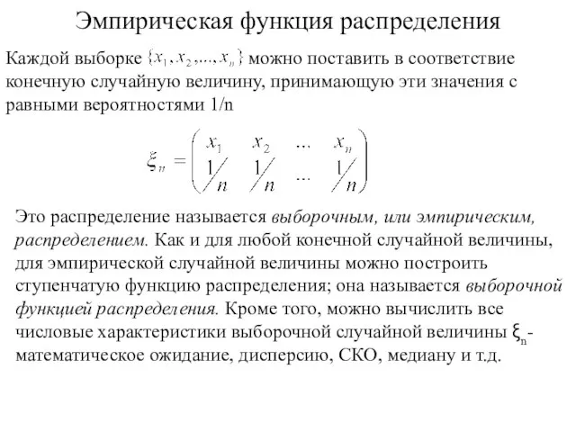 Эмпирическая функция распределения Это распределение называется выборочным, или эмпирическим, распределением. Как и