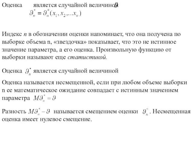 Индекс п в обозначении оценки напоминает, что она получена по выборке объема