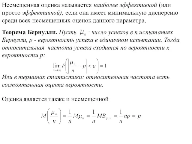 Несмещенная оценка называется наиболее эффективной (или просто эффективной), если она имеет минимальную