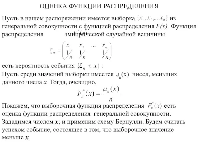 ОЦЕНКА ФУНКЦИИ РАСПРЕДЕЛЕНИЯ