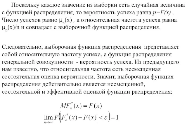 Поскольку каждое значение из выборки есть случайная величина с функцией распределения, то