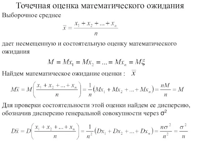 Точечная оценка математического ожидания Выборочное среднее дает несмещенную и состоятельную оценку математического ожидания