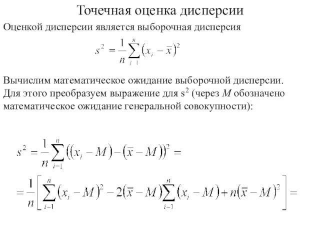 Точечная оценка дисперсии Вычислим математическое ожидание выборочной дисперсии. Для этого преобразуем выражение