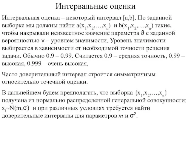 Интервальные оценки Интервальная оценка – некоторый интервал [a,b]. По заданной выборке мы