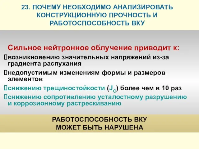 Сильное нейтронное облучение приводит к: возникновению значительных напряжений из-за градиента распухания недопустимым