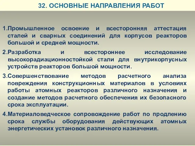 32. ОСНОВНЫЕ НАПРАВЛЕНИЯ РАБОТ Промышленное освоение и всесторонняя аттестация сталей и сварных