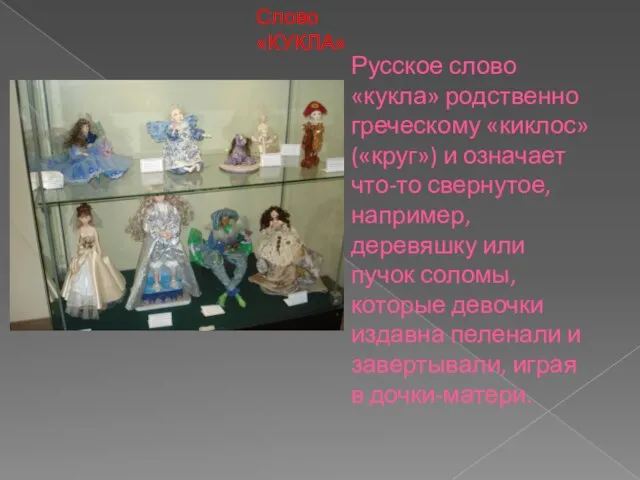 Слово «КУКЛА» Русское слово «кукла» родственно греческому «киклос» («круг») и означает что-то
