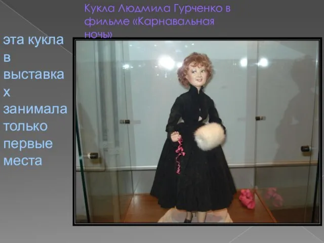 Кукла Людмила Гурченко в фильме «Карнавальная ночь» эта кукла в выставках занимала только первые места