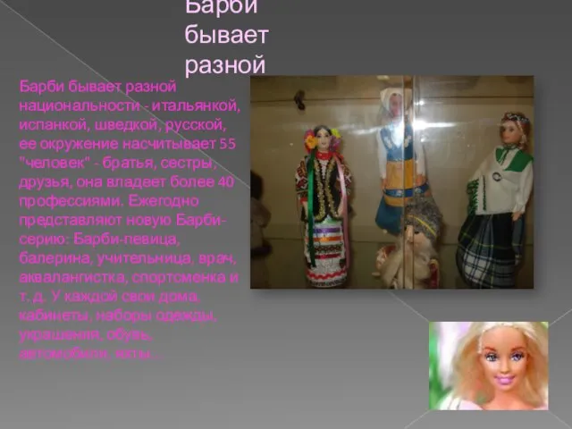 Барби бывает разной национальности - итальянкой, испанкой, шведкой, русской, ее окружение насчитывает