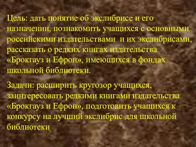 Цель: дать понятие об экслибрисе и его назначении, познакомить учащихся с основными