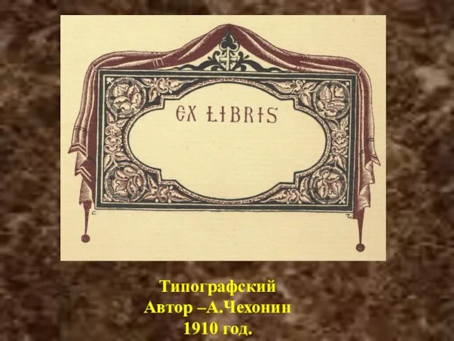 Типографский Автор –А.Чехонин 1910 год.