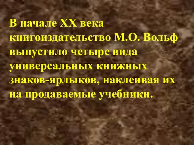 В начале XX века книгоиздательство М.О. Вольф выпустило четыре вида универсальных книжных