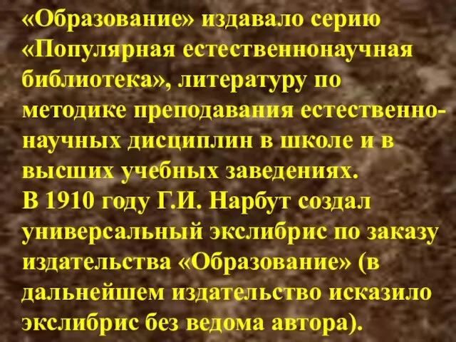 «Образование» издавало серию «Популярная естественнонаучная библиотека», литературу по методике преподавания естественно-научных дисциплин