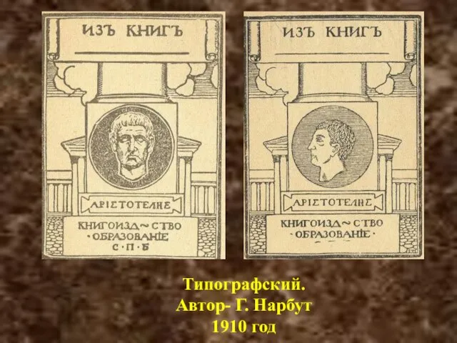 Типографский. Автор- Г. Нарбут 1910 год
