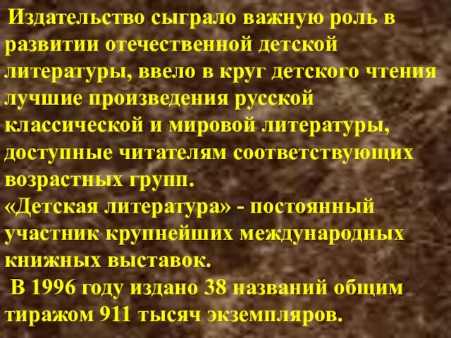 Издательство сыграло важную роль в развитии отечественной детской литературы, ввело в круг