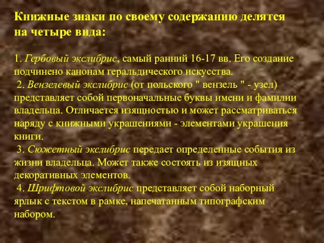 Книжные знаки по своему содержанию делятся на четыре вида: 1. Гербовый экслибрис,