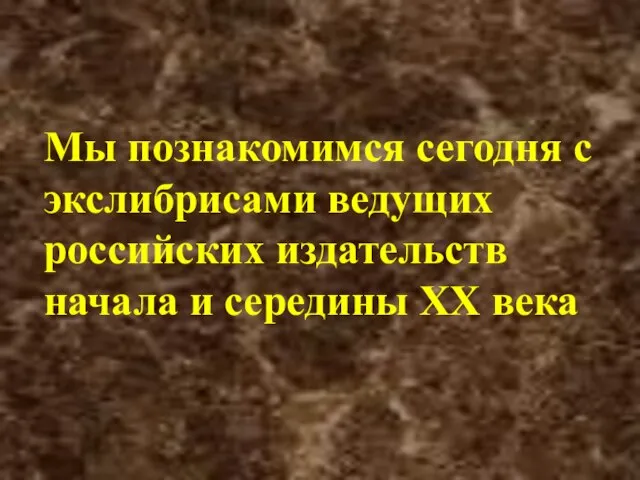 Мы познакомимся сегодня с экслибрисами ведущих российских издательств начала и середины ХХ века