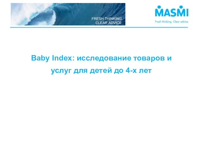 Baby Index: исследование товаров и услуг для детей до 4-х лет