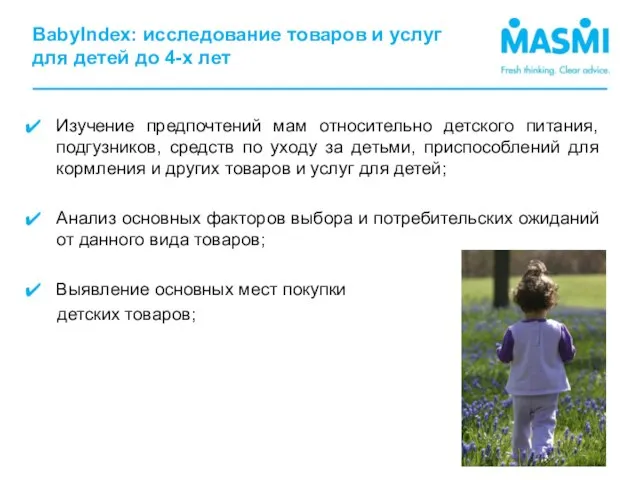 BabyIndex: исследование товаров и услуг для детей до 4-х лет Изучение предпочтений