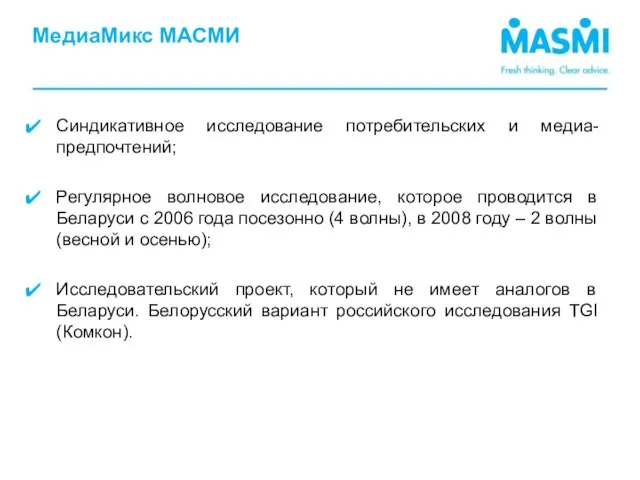 МедиаМикс МАСМИ Синдикативное исследование потребительских и медиа-предпочтений; Регулярное волновое исследование, которое проводится