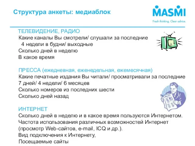 ТЕЛЕВИДЕНИЕ, РАДИО Какие каналы Вы смотрели/ слушали за последние 4 недели в