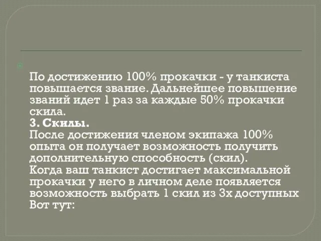 По достижению 100% прокачки - у танкиста повышается звание. Дальнейшее повышение званий